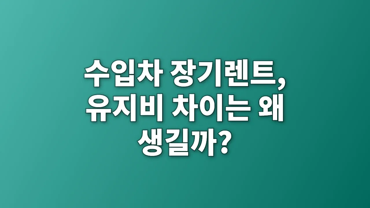 수입차 장기렌트, 유지비 차이는 왜 생길까?